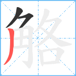 觡笔顺分解图片3