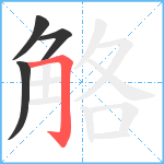 觡笔顺分解图片4