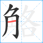 觡笔顺分解图片5