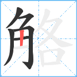 觡笔顺分解图片6