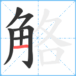 觡笔顺分解图片7