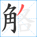 觡笔顺分解图片8