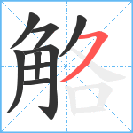 觡笔顺分解图片9