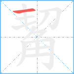 觢笔顺分解图片1