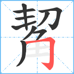 觢笔顺分解图片10