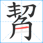 觢笔顺分解图片11