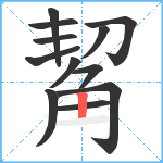 觢笔顺分解图片12