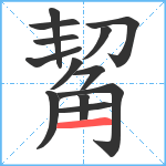 觢笔顺分解图片13