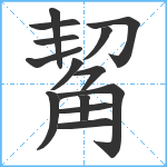 觢笔顺分解图片14