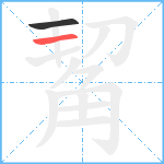 觢笔顺分解图片2