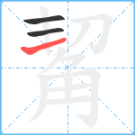 觢笔顺分解图片3