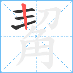 觢笔顺分解图片4