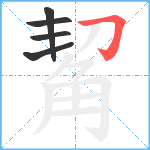 觢笔顺分解图片5