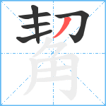 觢笔顺分解图片6