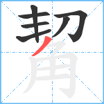 觢笔顺分解图片7