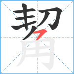 觢笔顺分解图片8