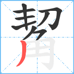 觢笔顺分解图片9