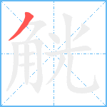 觥笔顺分解图片1