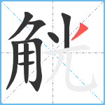 觥笔顺分解图片10