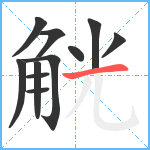 觥笔顺分解图片11