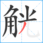 觥笔顺分解图片12