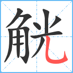 觥笔顺分解图片13