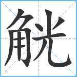 觥笔顺分解图片14