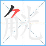 觥笔顺分解图片2