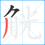 觥笔顺分解图片3