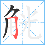 觥笔顺分解图片4