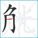 觥笔顺分解图片5