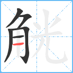 觥笔顺分解图片6