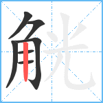 觥笔顺分解图片7