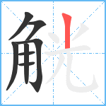 觥笔顺分解图片8