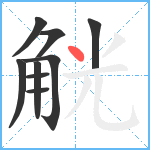 觥笔顺分解图片9