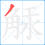 觨笔顺分解图片1