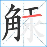 觨笔顺分解图片10