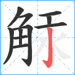 觨笔顺分解图片11