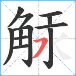 觨笔顺分解图片12