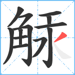 觨笔顺分解图片13