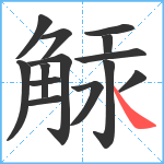 觨笔顺分解图片14