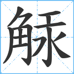 觨笔顺分解图片15