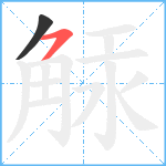 觨笔顺分解图片2