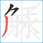 觨笔顺分解图片3