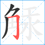 觨笔顺分解图片4