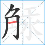 觨笔顺分解图片5