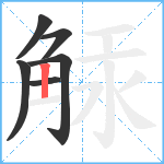 觨笔顺分解图片6