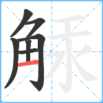 觨笔顺分解图片7