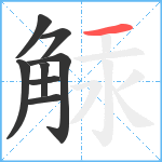 觨笔顺分解图片8