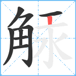 觨笔顺分解图片9